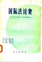 国际法论集