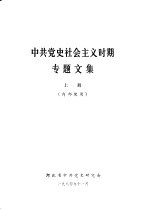 中共党史社会主义时期专题文集 上下