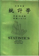 统计学 大专用书 第2版