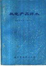 产品样本 高低压电器 开关板等