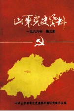 山东党史资料 1986年 第5期 总第26期