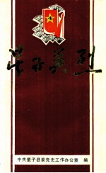 星子英烈