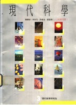 现代科学 3 教师用书