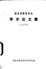 湖北省教育学会学术论文集 1979