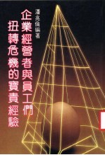 企业经营者与员工们扭转危险的宝贵经验