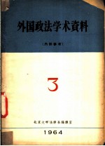 外国政法学术资料 1964年第3期
