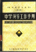 《杭州教育与进修》 第3期 中学领导工作手册