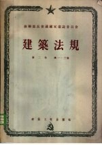 苏联部长会议国家建设委员会 建筑法规 第3卷 建筑工程施工和验收规则 第1篇 总则 第2篇 一般建筑工程 第3篇 特殊建筑工程