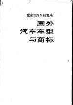 国外汽车车型与商标