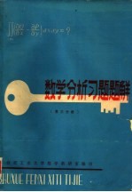 数学分析习题题解 第3分册