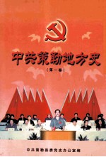 中共策勒地方史 第1卷