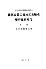 中华人民共和国国家建设委员会 建筑安装工程施工及验收暂行技术规范 第1篇 土方和爆破工程