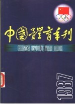 中国体育季刊 1987