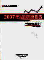 中国银河证券有限责任公司2007年投资策略报告行业策略篇 下 重估与策略