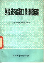 学校总务后勤工作经验选编 《杭州教育与进修》增刊