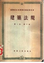 苏联部长会议国家建设委员会 建筑法规 第2卷 建筑设计标准 第3篇 工业及民用建筑设计标准