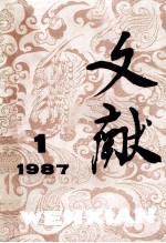 文献 1987 第1期