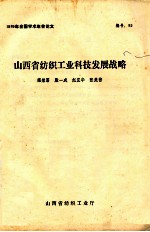 1989年全国学术年会论文 山西省纺织工业科技发展战略