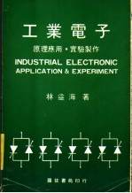 工业电子 原理应用·实验制作