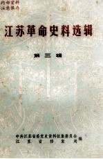 江苏革命史料选辑 第3辑