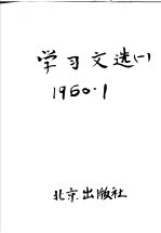 学习文选 1