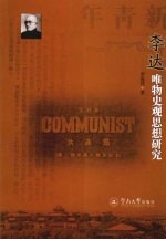 李达唯物史观思想研究