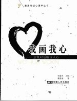 我画我心 意象对话解读人心