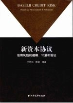 新资本协议信用风险的建模、计量和验证
