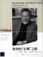 教育的“正确”之路:市场、标准、上帝和不平等