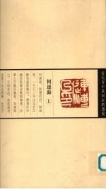 当代青年篆刻家精选集:何连海