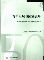 青年发展与国家战略 上海社会科学院青少年研究所论文精选