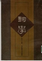 词学 第13辑