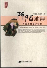 阡陌独舞 中国农村留守妇女