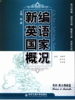 新编英语国家概况 英国澳大利亚篇