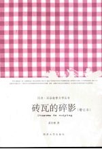 砖瓦的碎影