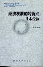 经济发展的转折点:日本经验
