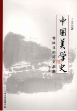 中国美学史:情味论的历史发展 下