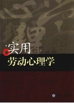 实用劳动心理学