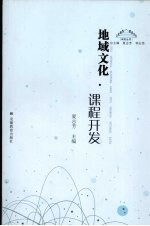 地域文化·课程开发