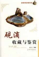 砚滴收藏与鉴赏