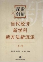 探索·创新 当代经济新学科新方法新流派 第3卷