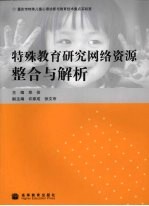 特殊教育研究网络资源整合与解析