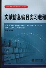 文献信息编目实习教程