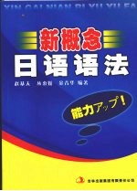 新概念日语语法