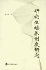 研究生培养制度研究