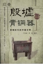 殷墟青铜器 青铜时代的中国文明 图文本