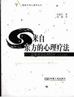 来自东方的心理疗法 中英文对照