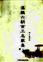 汉魏六朝百三名家集 4集