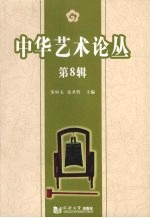 中华艺术论丛 第8辑