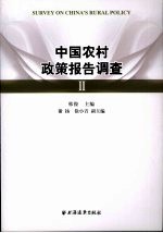 中国农村政策报告调查 2